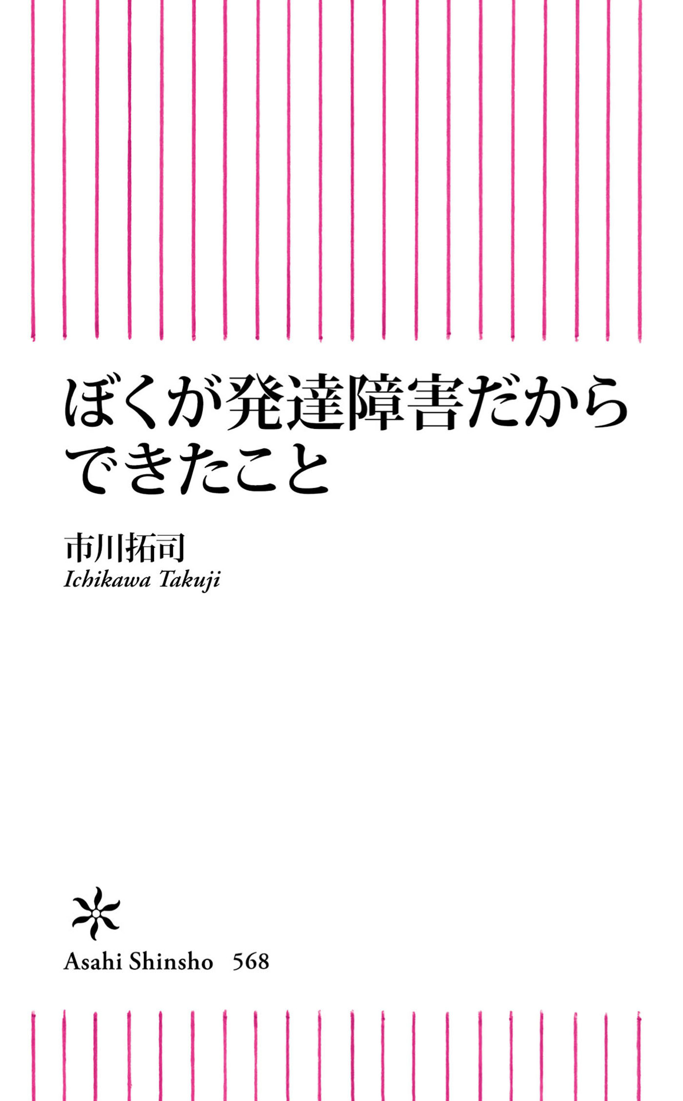 ぼくが発達障害だからできたこと