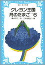 クレヨン王国月のたまご－ＰＡＲＴ６