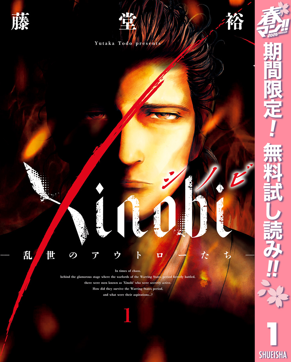 Xinobi-乱世のアウトローたち-【期間限定無料】 1