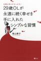 仕事も恋もがけっぷち!29歳OLが永遠に続く幸せを手に入れたシンプルな習慣
