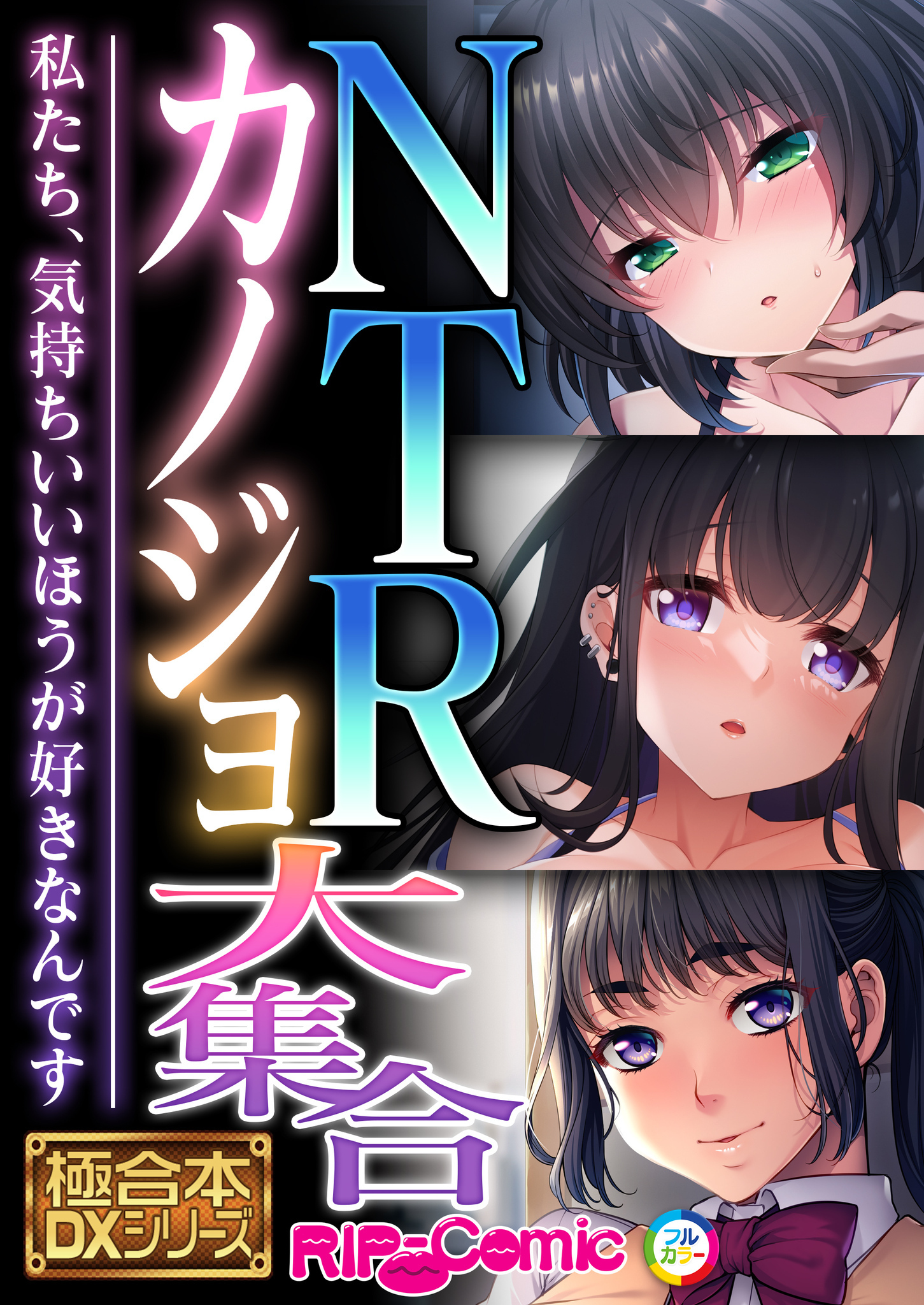 NTRカノジョ大集合 ～私たち、気持ちいいほうが好きなんです～【極合本DXシリーズ】