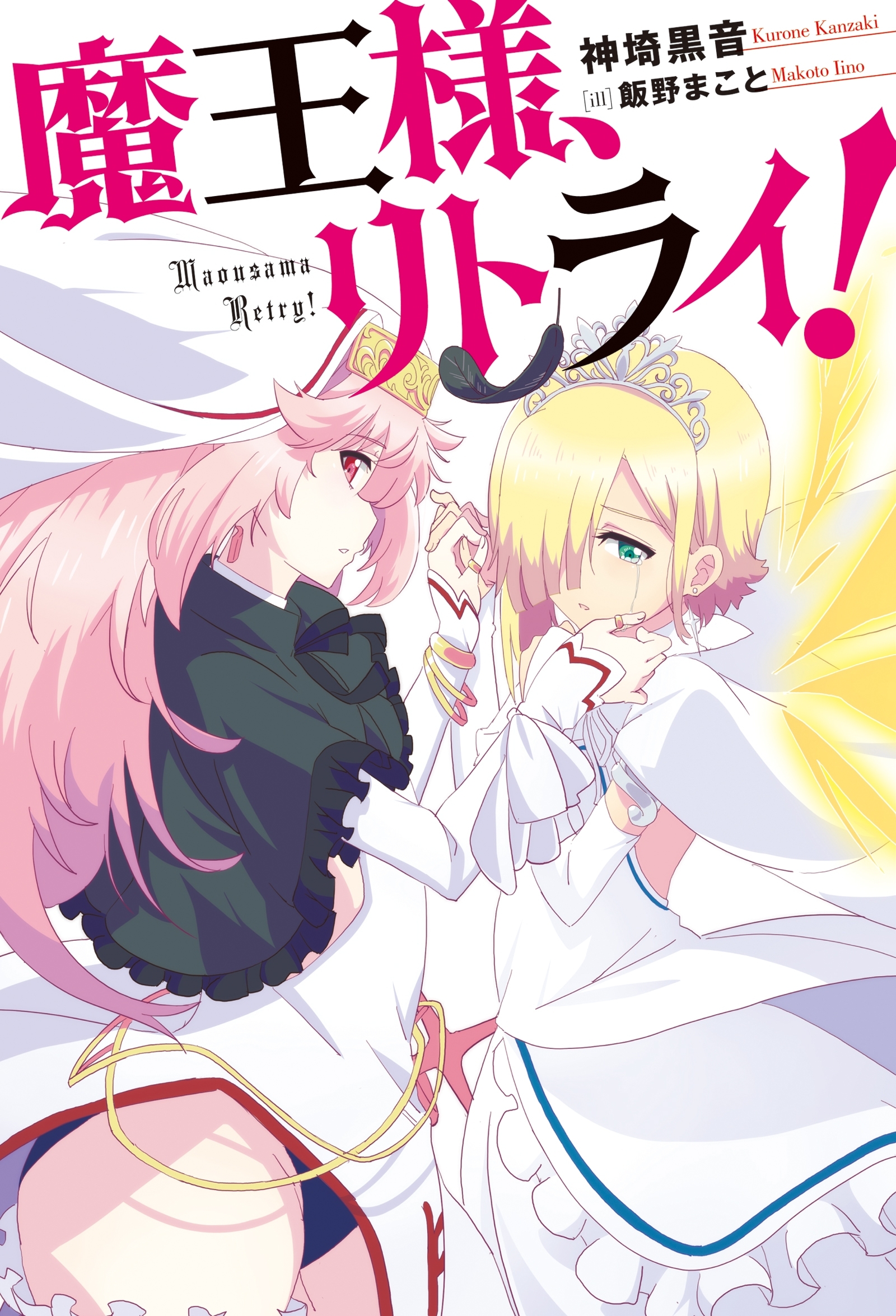 魔王様、リトライ！【完全版】 ： 1