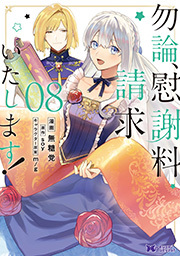 勿論、慰謝料請求いたします！(コミック)  ： 8