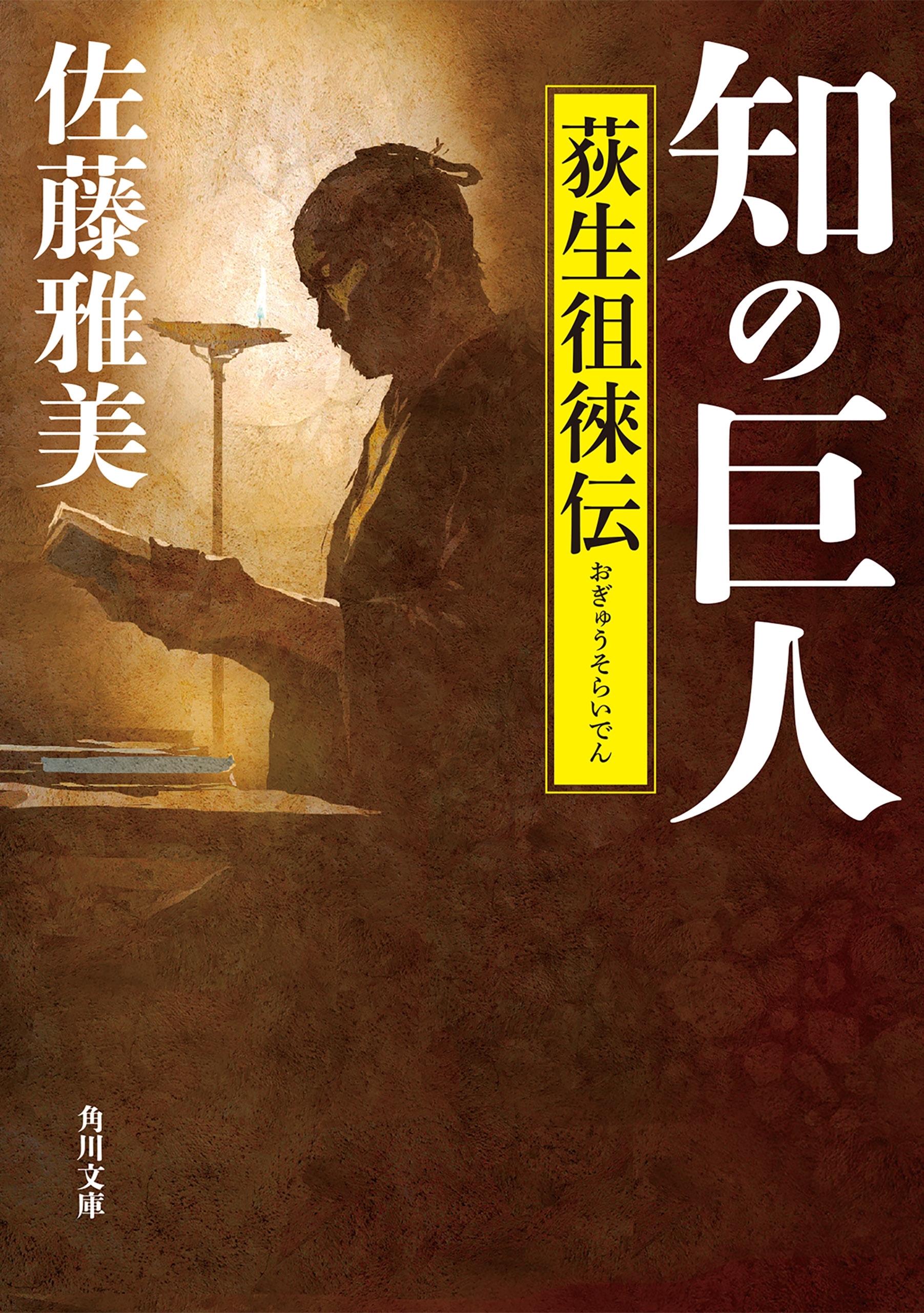 知の巨人　荻生徂徠伝