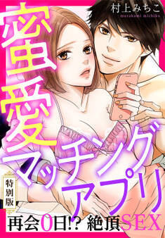 蜜愛マッチングアプリ 再会0日!?絶頂SEX【特別版】【特典ペーパー付き】