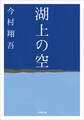 湖上の空