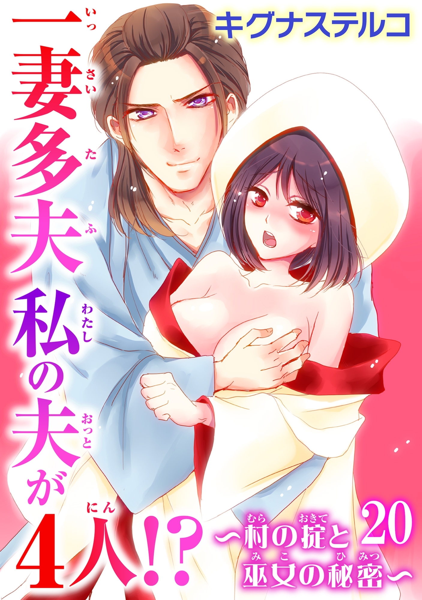 一妻多夫　私の夫が4人!?　～村の掟と巫女の秘密～20