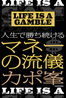LIFE IS A GAMBLE 人生で勝ち続けるマネーの流儀