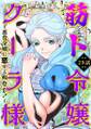 筋ト令嬢クーラ様 ~悪役令嬢に恋する暇なし!~(29)