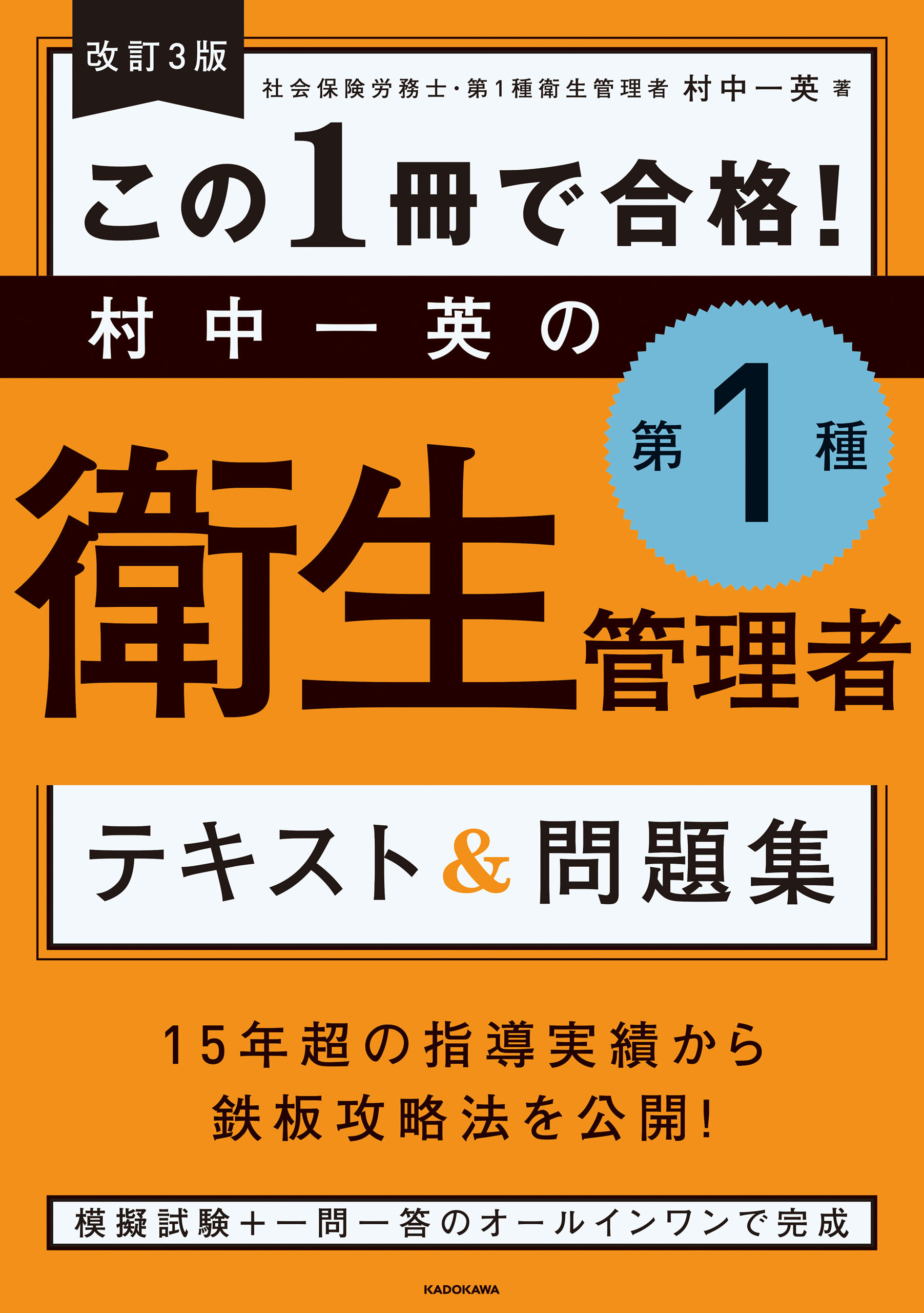 改訂３版 この１冊で合格！ 村中一英の第１種衛生管理者 テキスト＆問題集