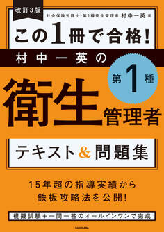 改訂3版 この1冊で合格! 村中一英の第1種衛生管理者 テキスト&問題集
