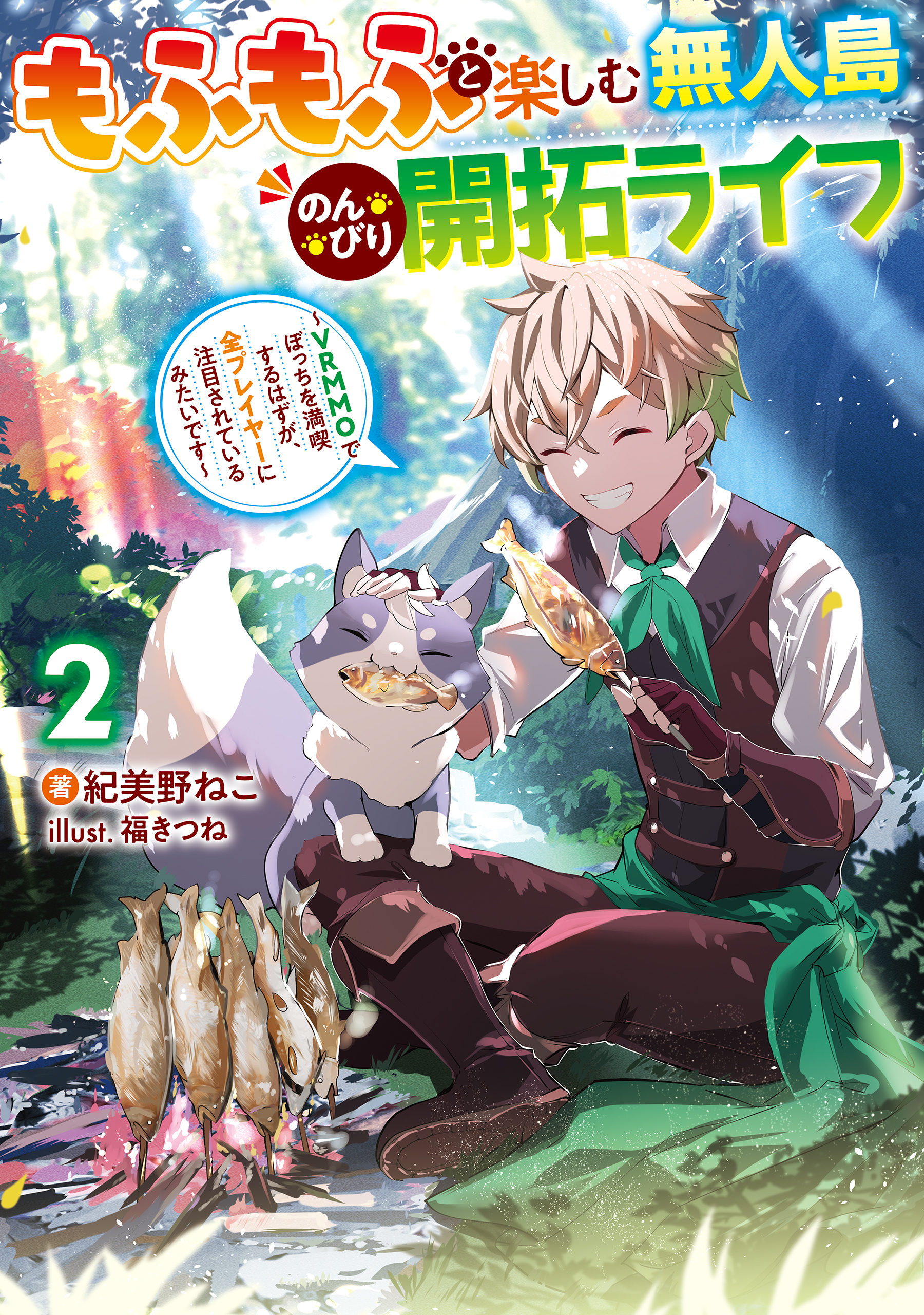 もふもふと楽しむ無人島のんびり開拓ライフ２　～VRMMOでぼっちを満喫するはずが、全プレイヤーに注目されているみたいです～