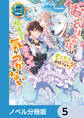 おっとり令嬢は騎士団長の溺愛包囲網に気がつかない もふもふしてたら求婚ですか?【ノベル分冊版】 5