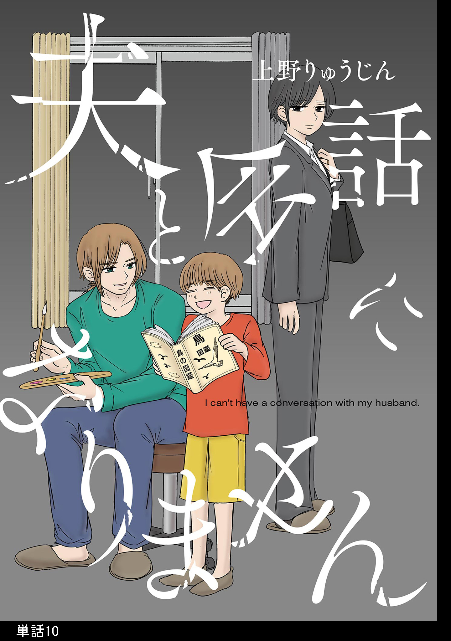 夫と会話になりません【単話】（10）