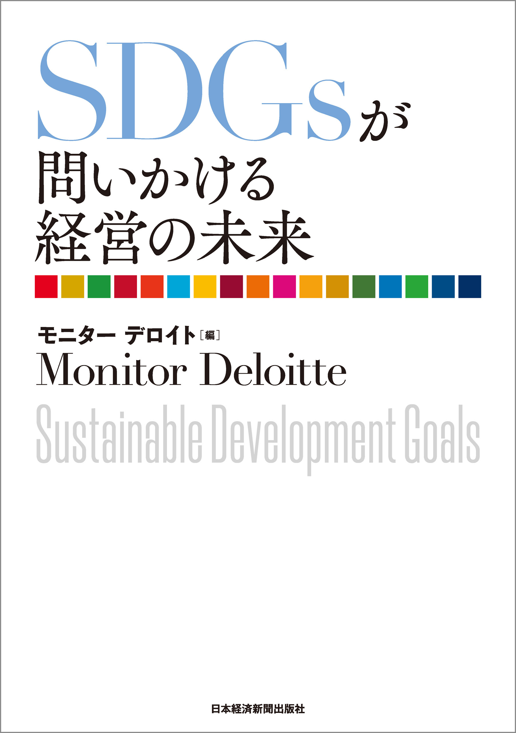 ＳＤＧｓが問いかける経営の未来
