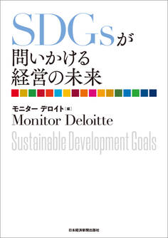 SDGsが問いかける経営の未来