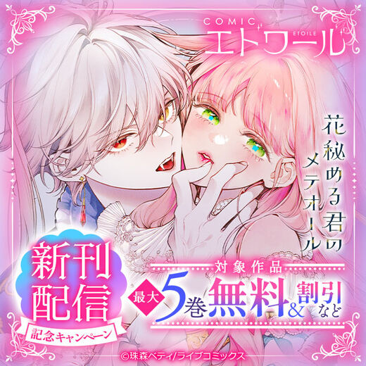 COMICエトワール 新刊配信記念キャンペーン