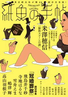 紙魚の手帖Vol.08