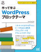 作って学ぶ WordPress ブロックテーマ