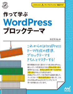 作って学ぶ WordPress ブロックテーマ