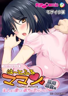 は~とふるママン ~主人より愛しい貴方と恋がシたい~ デジタルコミカライズ 黒川 麻衣 編 モザイク版