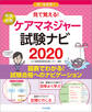見て覚える!ケアマネジャー試験ナビ2020