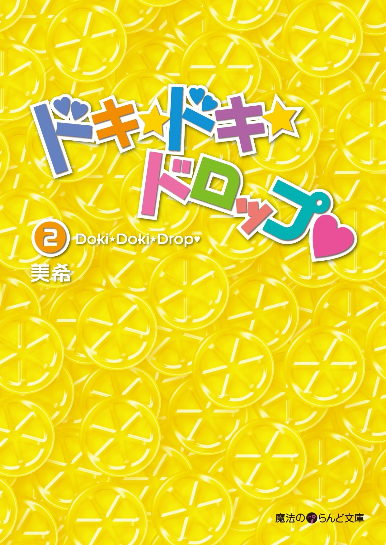 ドキ☆ドキ☆ドロップ(2)