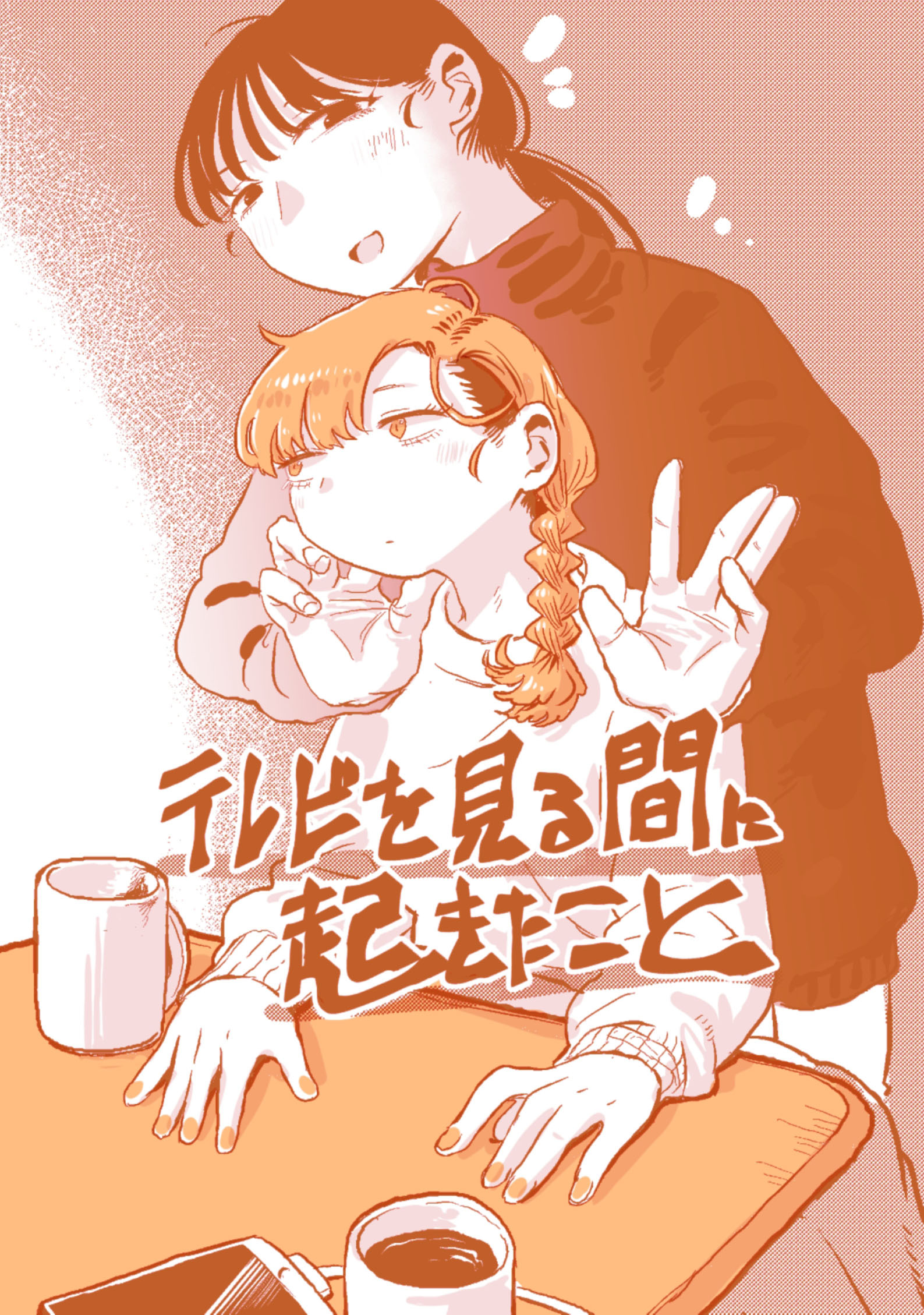 テレビを見る間に起きたこと