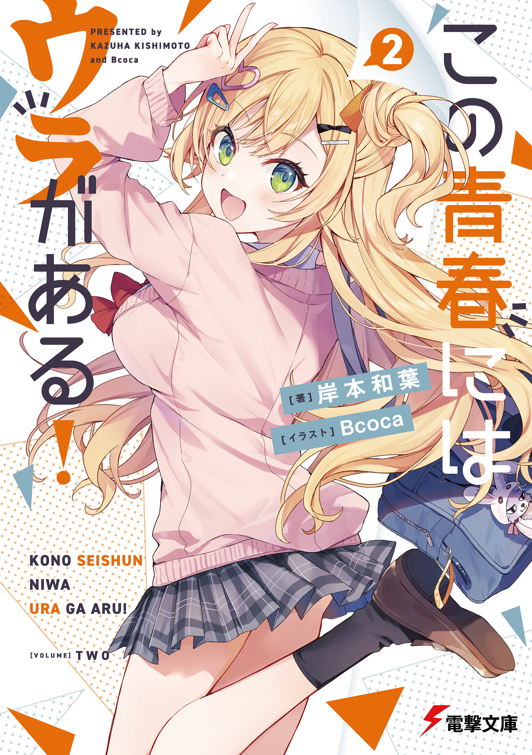 この青春にはウラがある！