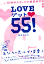 LOVEゲット55!