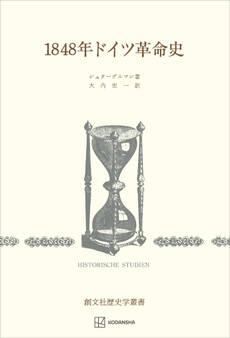 1848年ドイツ革命史(歴史学叢書)