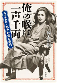 俺の喉は一声千両―天才浪曲師・桃中軒雲右衛門―