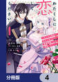 わたくしに恋してください! ~ループ二回目の悪役令嬢ですが破滅回避のため誘惑します~【分冊版】 4