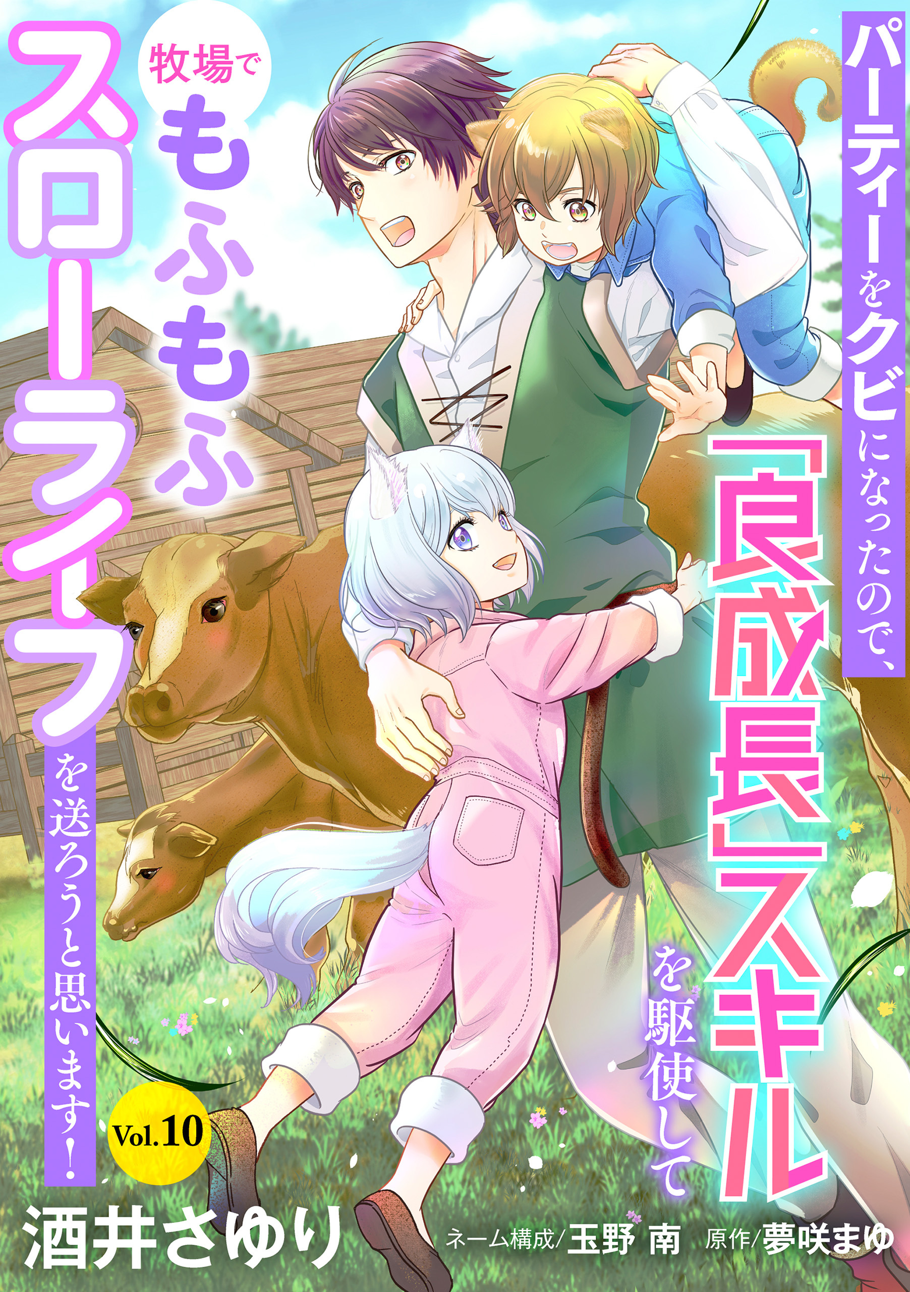 パーティーをクビになったので、「良成長」スキルを駆使して牧場でもふもふスローライフを送ろうと思います！【単話版】　Vol.１０