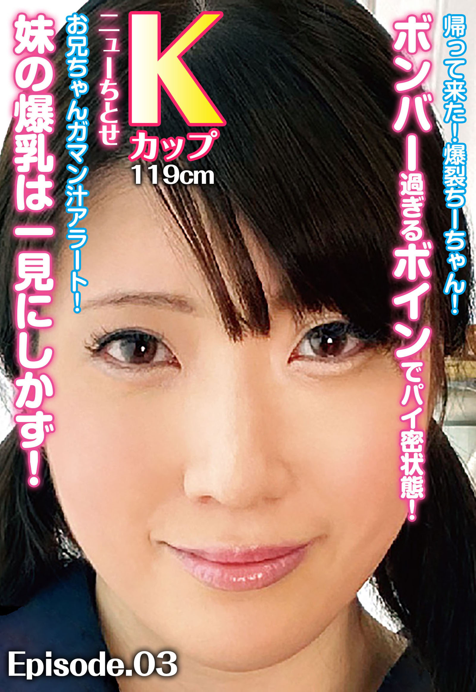 帰って来た！爆裂ちーちゃん！ボンバー過ぎるボインでパイ密状態！お兄ちゃんガマン汁アラート！ 妹の爆乳は一見にしかず！ ニューちとせ Kカップ119cm Episode.03