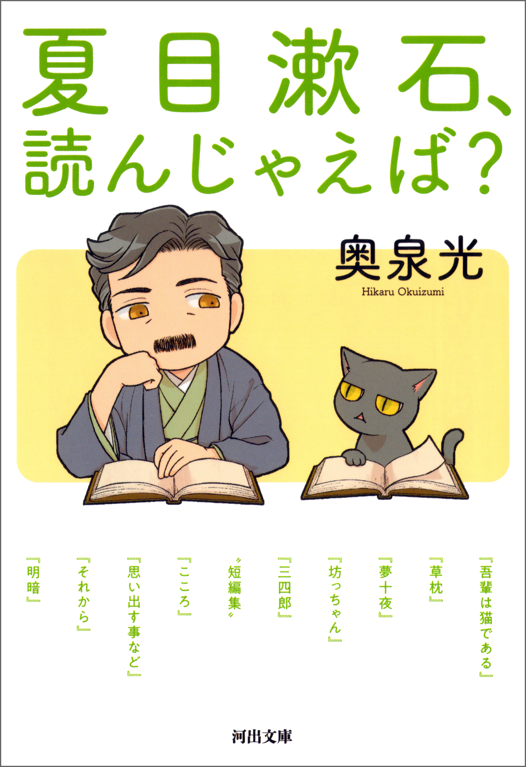夏目漱石、読んじゃえば？