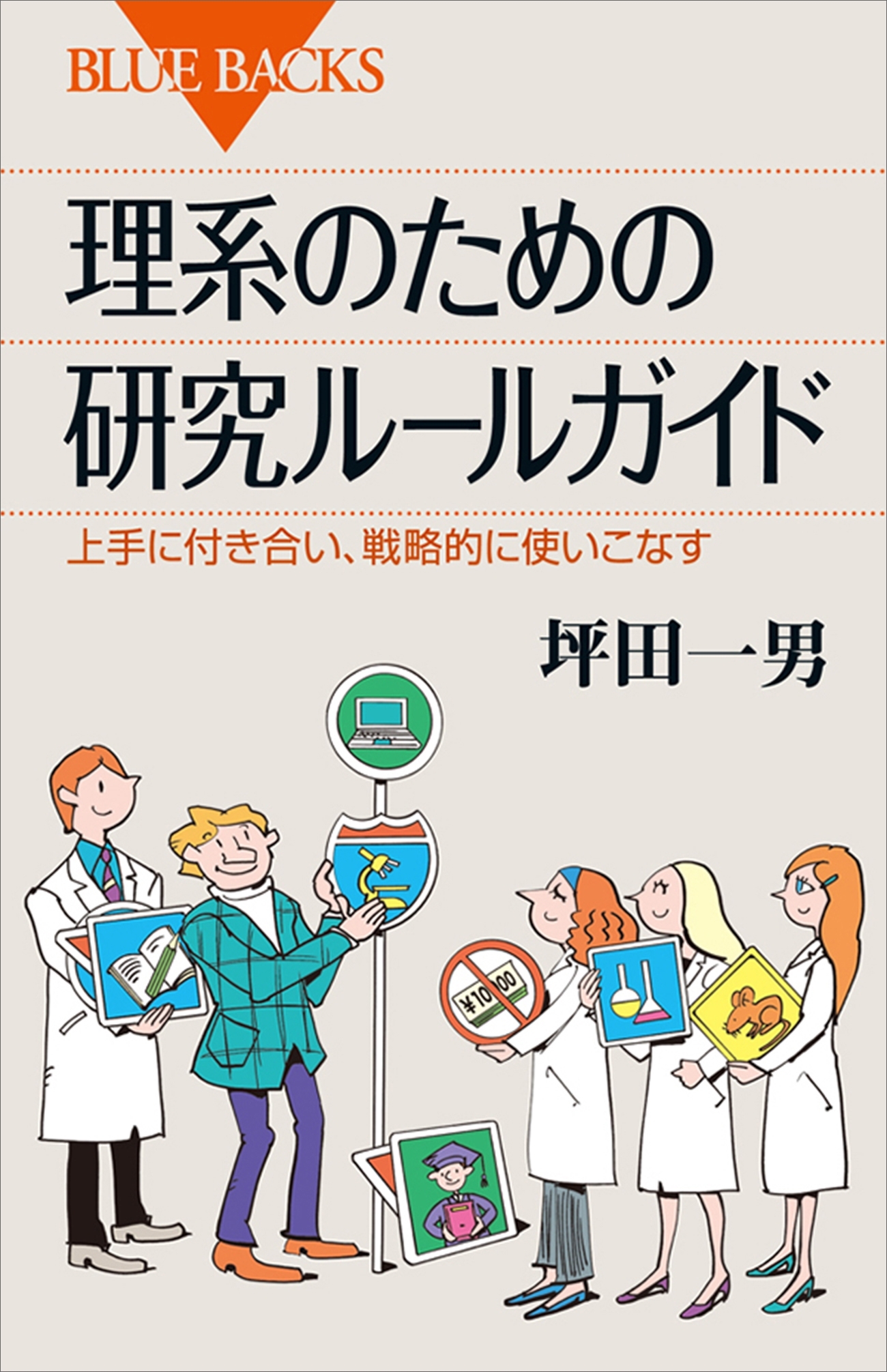 理系のための研究ルールガイド　上手に付き合い、戦略的に使いこなす