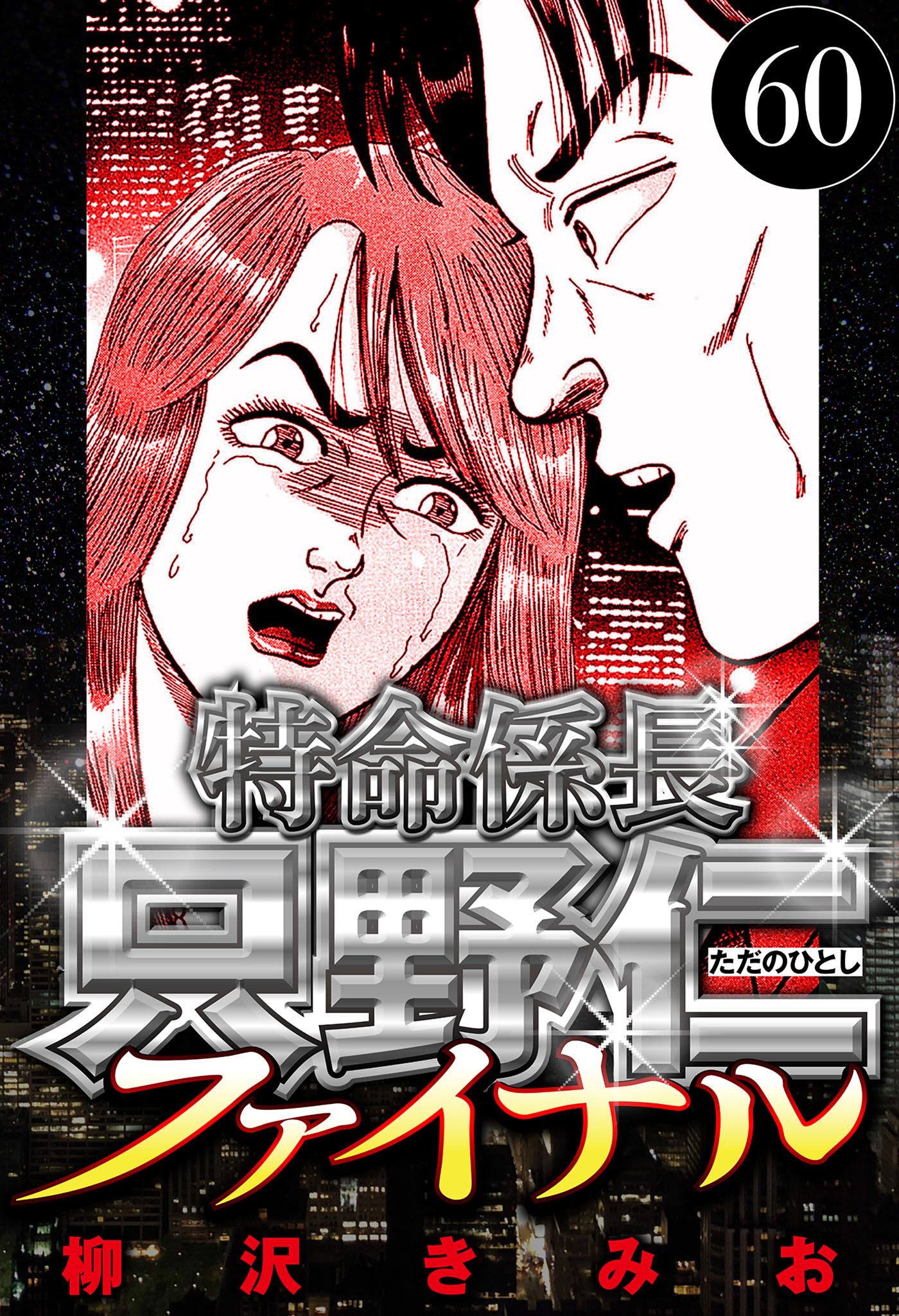 特命係長 只野仁ファイナル（ハーパーコリンズ・ジャパン×アルト出版）