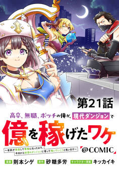 【単話版】高卒、無職、ボッチの俺が、現代ダンジョンで億を稼げたワケ~会社が倒産して無職になったので、今日から秘密のダンジョンに潜って稼いでいこうと思います~@COMIC