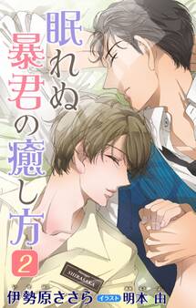 小説花丸 眠れぬ暴君の癒し方 2