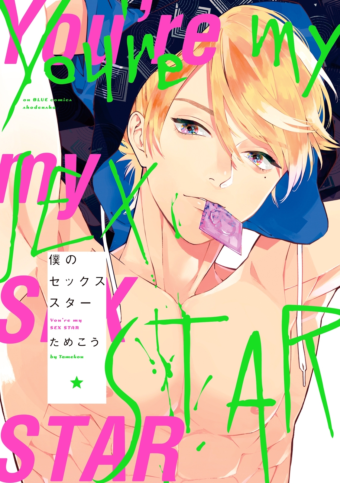 僕のセックススター1巻|ためこう|人気マンガを毎日無料で配信中! 無料・試し読み・全巻読むならAmebaマンガ