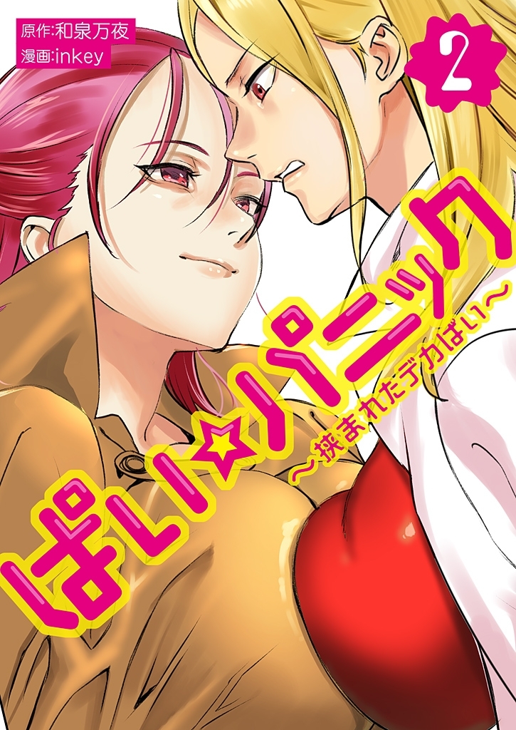 ぱい☆パニック ～挟まれたデカぱい～（フルカラー）【描き下ろしおまけ付き特装版】 2