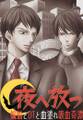 夜へ放つ~蝙蝠とDTと血塗れ吸血奇譚~(2)