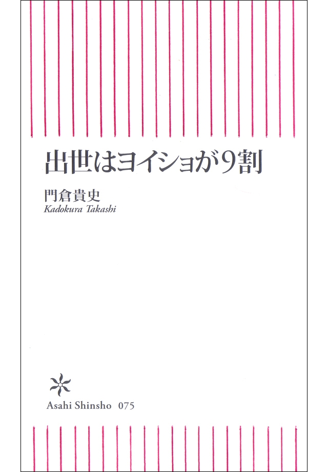 出世はヨイショが9割