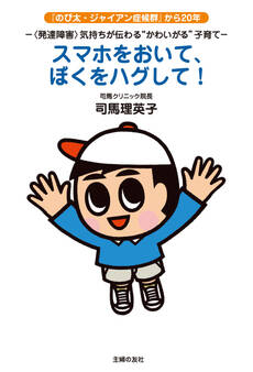 スマホをおいて、ぼくをハグして!