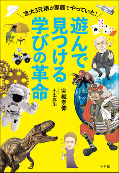 遊んで見つける学びの革命 ~京大3兄弟が家庭でやっていた!~