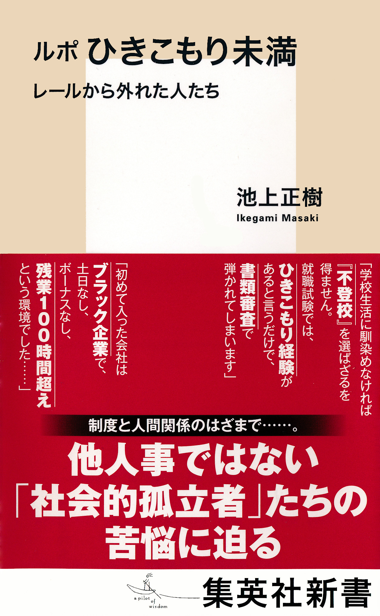 ルポ　ひきこもり未満　レールから外れた人たち