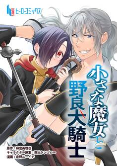 小さな魔女と野良犬騎士 第7話