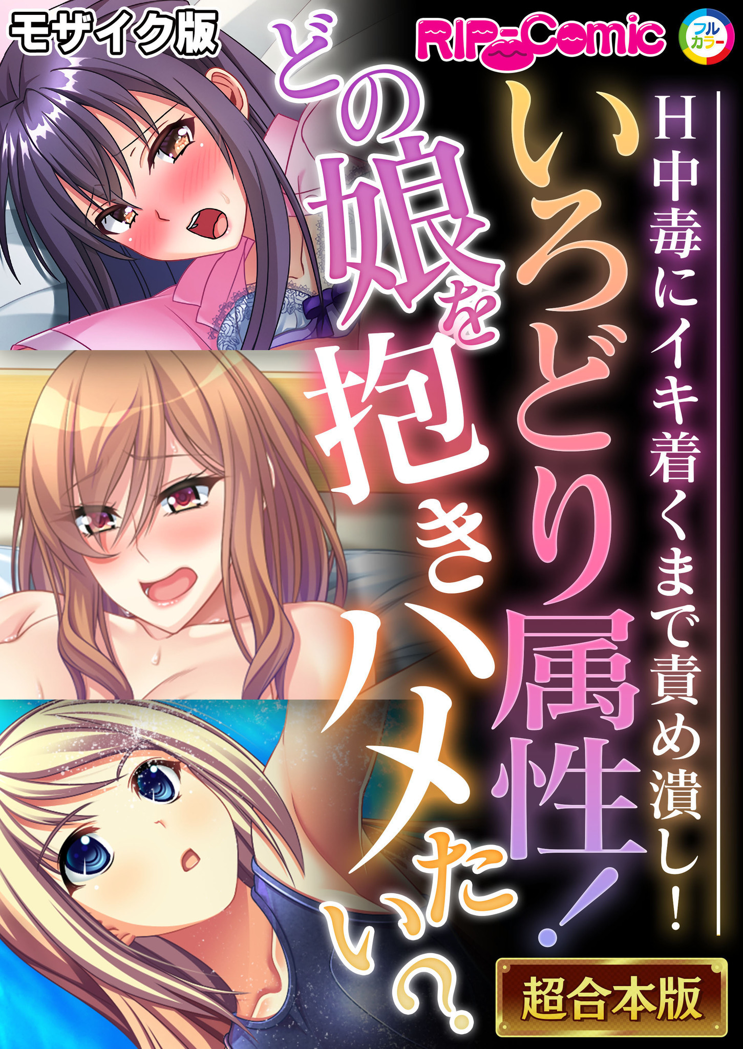 【期間限定　試し読み増量版】いろどり属性！どの娘を抱きハメたい？ ～H中毒にイキ着くまで責め潰し！～【超合本シリーズ】 モザイク版