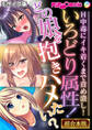 【期間限定 試し読み増量版】いろどり属性!どの娘を抱きハメたい? ~H中毒にイキ着くまで責め潰し!~【超合本シリーズ】 モザイク版